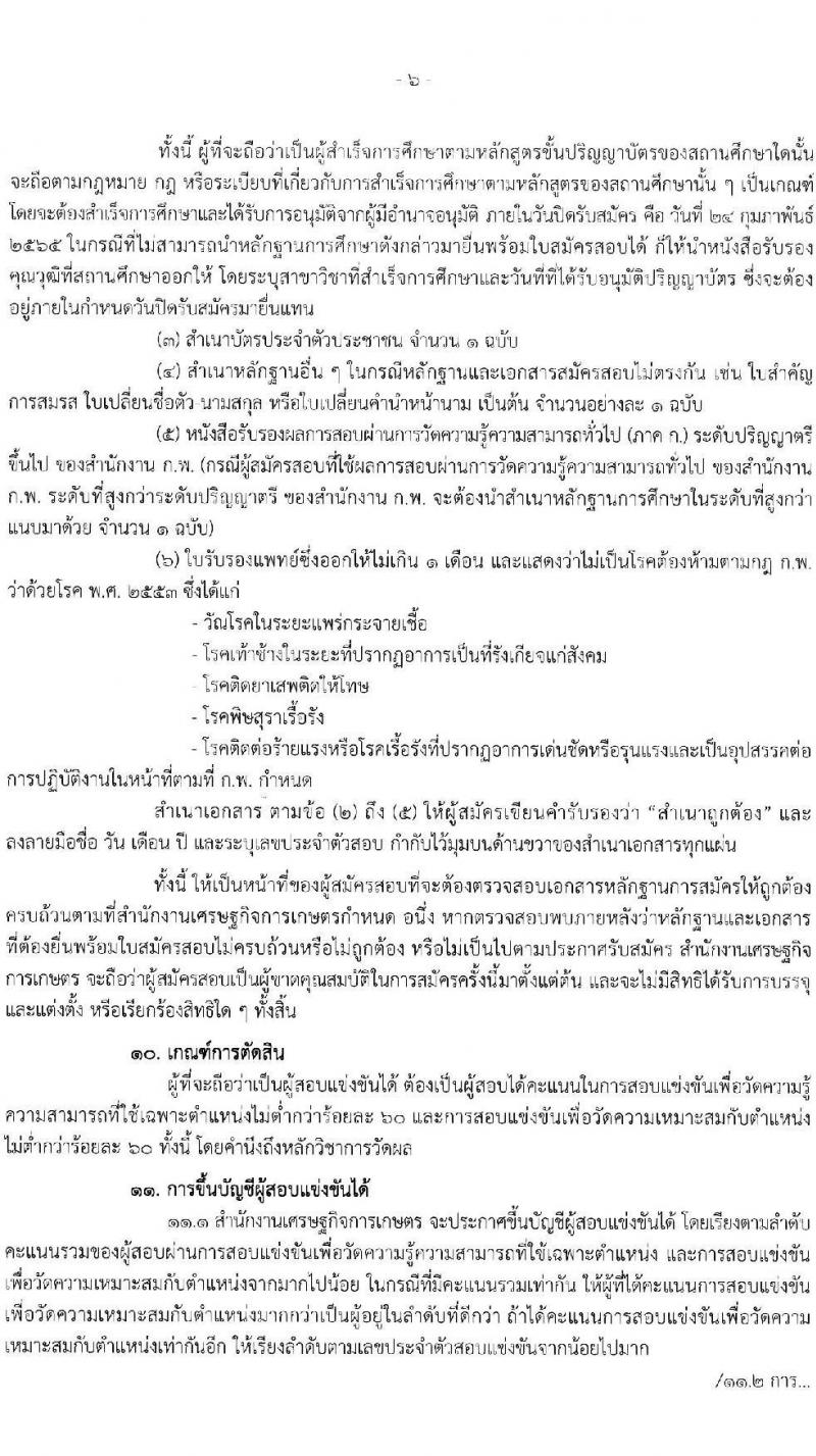 สำนักงานเศรษฐกิจการเกษตร รับสมัครสอบแข่งขันเพื่อบรรจุและแต่งตั้งบุคคลเข้ารับราชการ ตำแหน่ง นักวิชาการคอมพิวเตอร์ จำนวน 4 อัตรา (วุฒิ ป.ตรี) รับสมัครสอบทางอินเทอร์เน็ต ตั้งแต่วันที่ 3-24 ก.พ. 2565
