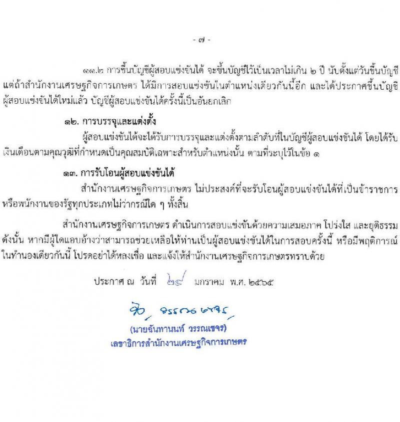 สำนักงานเศรษฐกิจการเกษตร รับสมัครสอบแข่งขันเพื่อบรรจุและแต่งตั้งบุคคลเข้ารับราชการ ตำแหน่ง นักวิชาการคอมพิวเตอร์ จำนวน 4 อัตรา (วุฒิ ป.ตรี) รับสมัครสอบทางอินเทอร์เน็ต ตั้งแต่วันที่ 3-24 ก.พ. 2565