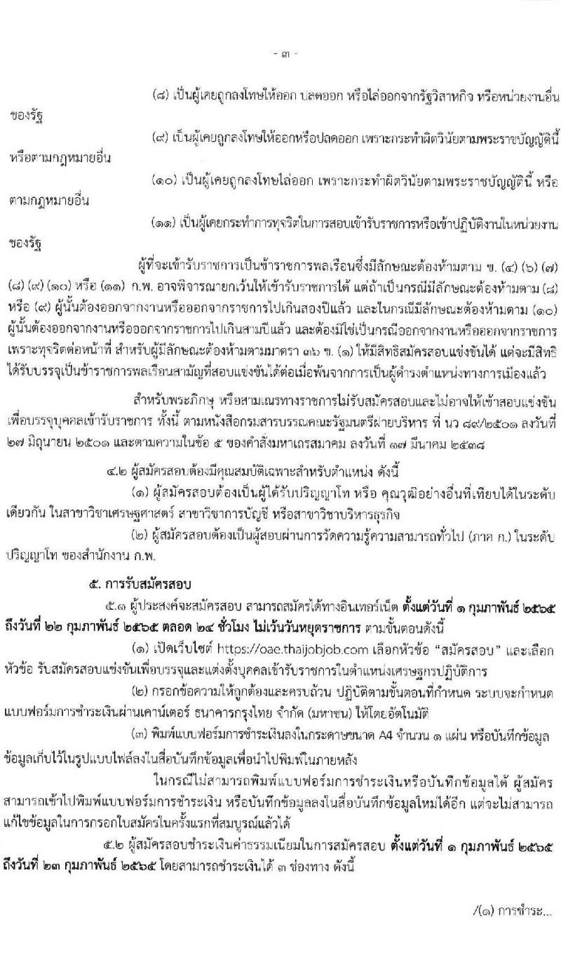 สำนักงานเศรษฐกิจการเกษตร รับสมัครสอบแข่งขันเพื่อบรรจุและแต่งตั้งบุคคลเข้ารับราชการ ตำแหน่ง เศรษฐกร จำนวน 5 อัตรา (วุฒิ ป.โท) รับสมัครสอบทางอินเทอร์เน็ต ตั้งแต่วันที่ 1-22 ก.พ. 2565