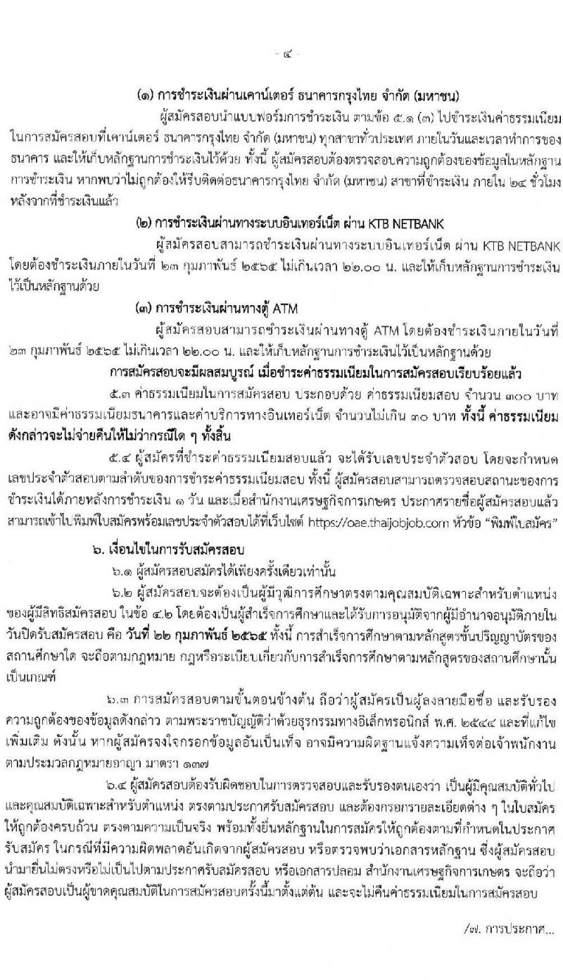 สำนักงานเศรษฐกิจการเกษตร รับสมัครสอบแข่งขันเพื่อบรรจุและแต่งตั้งบุคคลเข้ารับราชการ ตำแหน่ง เศรษฐกร จำนวน 5 อัตรา (วุฒิ ป.โท) รับสมัครสอบทางอินเทอร์เน็ต ตั้งแต่วันที่ 1-22 ก.พ. 2565