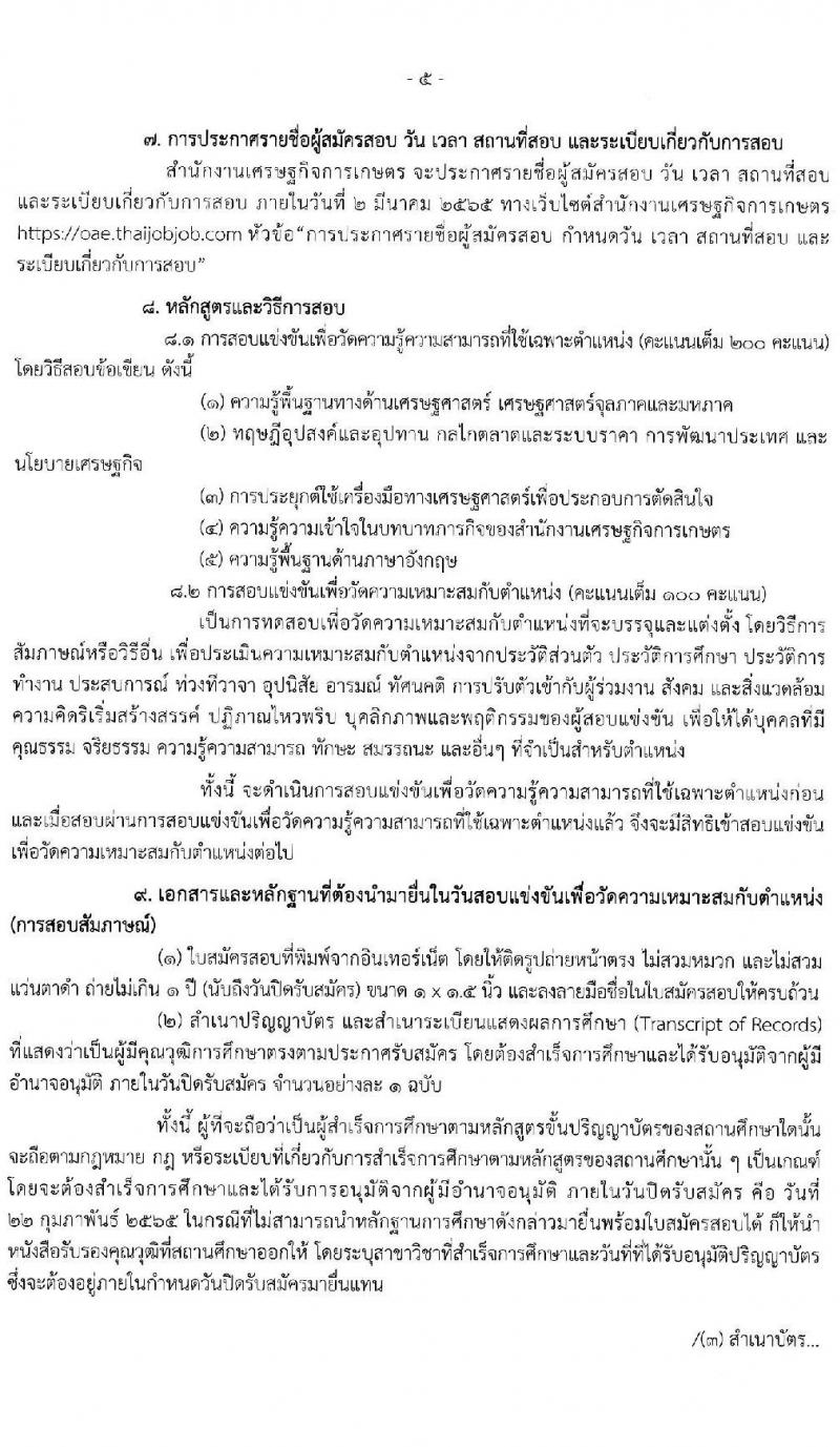 สำนักงานเศรษฐกิจการเกษตร รับสมัครสอบแข่งขันเพื่อบรรจุและแต่งตั้งบุคคลเข้ารับราชการ ตำแหน่ง เศรษฐกร จำนวน 5 อัตรา (วุฒิ ป.โท) รับสมัครสอบทางอินเทอร์เน็ต ตั้งแต่วันที่ 1-22 ก.พ. 2565