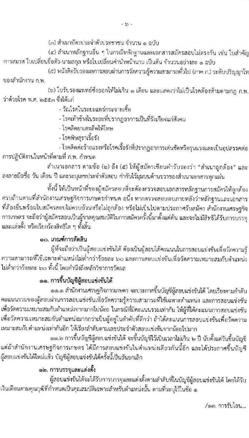 สำนักงานเศรษฐกิจการเกษตร รับสมัครสอบแข่งขันเพื่อบรรจุและแต่งตั้งบุคคลเข้ารับราชการ ตำแหน่ง เศรษฐกร จำนวน 5 อัตรา (วุฒิ ป.โท) รับสมัครสอบทางอินเทอร์เน็ต ตั้งแต่วันที่ 1-22 ก.พ. 2565