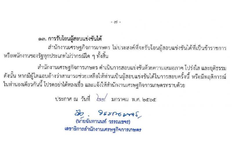 สำนักงานเศรษฐกิจการเกษตร รับสมัครสอบแข่งขันเพื่อบรรจุและแต่งตั้งบุคคลเข้ารับราชการ ตำแหน่ง เศรษฐกร จำนวน 5 อัตรา (วุฒิ ป.โท) รับสมัครสอบทางอินเทอร์เน็ต ตั้งแต่วันที่ 1-22 ก.พ. 2565