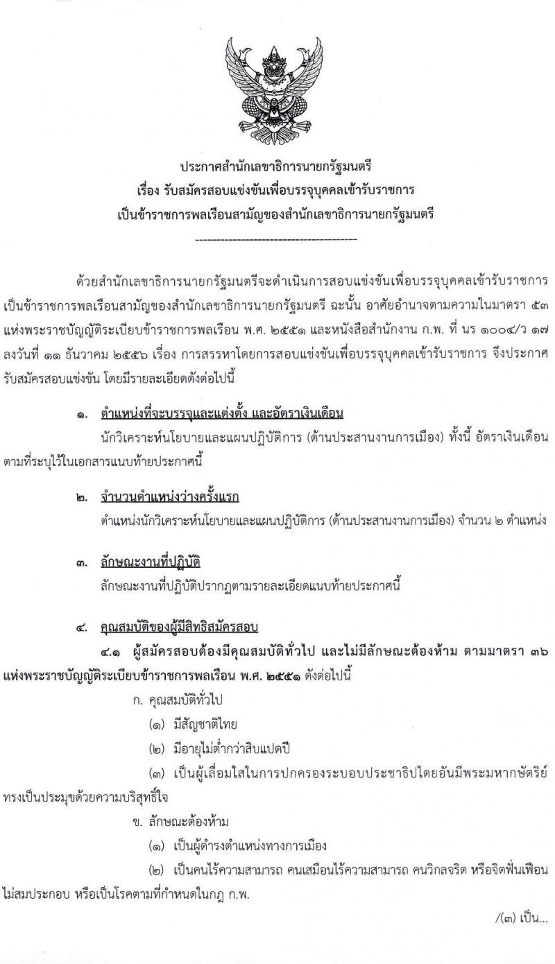 สำนักเลขาธิการนายกรัฐมนตรี รับสมัครสอบแข่งขันเพื่อบรรจุและแต่งตั้งบุคคลเข้ารับราชการ ตำแหน่งนักวิเคราะห์นโยบายและแผน ครั้งแรกจำนวน 2 อัตรา (วุฒิ ป.ตรี) รับสมัครสอบทางอินเทอร์เน็ต ตั้งแต่วันที่ 8 ก.พ. – 1 มี.ค. 2565