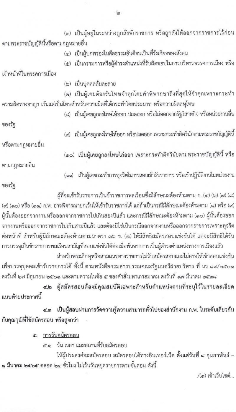 สำนักเลขาธิการนายกรัฐมนตรี รับสมัครสอบแข่งขันเพื่อบรรจุและแต่งตั้งบุคคลเข้ารับราชการ ตำแหน่งนักวิเคราะห์นโยบายและแผน ครั้งแรกจำนวน 2 อัตรา (วุฒิ ป.ตรี) รับสมัครสอบทางอินเทอร์เน็ต ตั้งแต่วันที่ 8 ก.พ. – 1 มี.ค. 2565