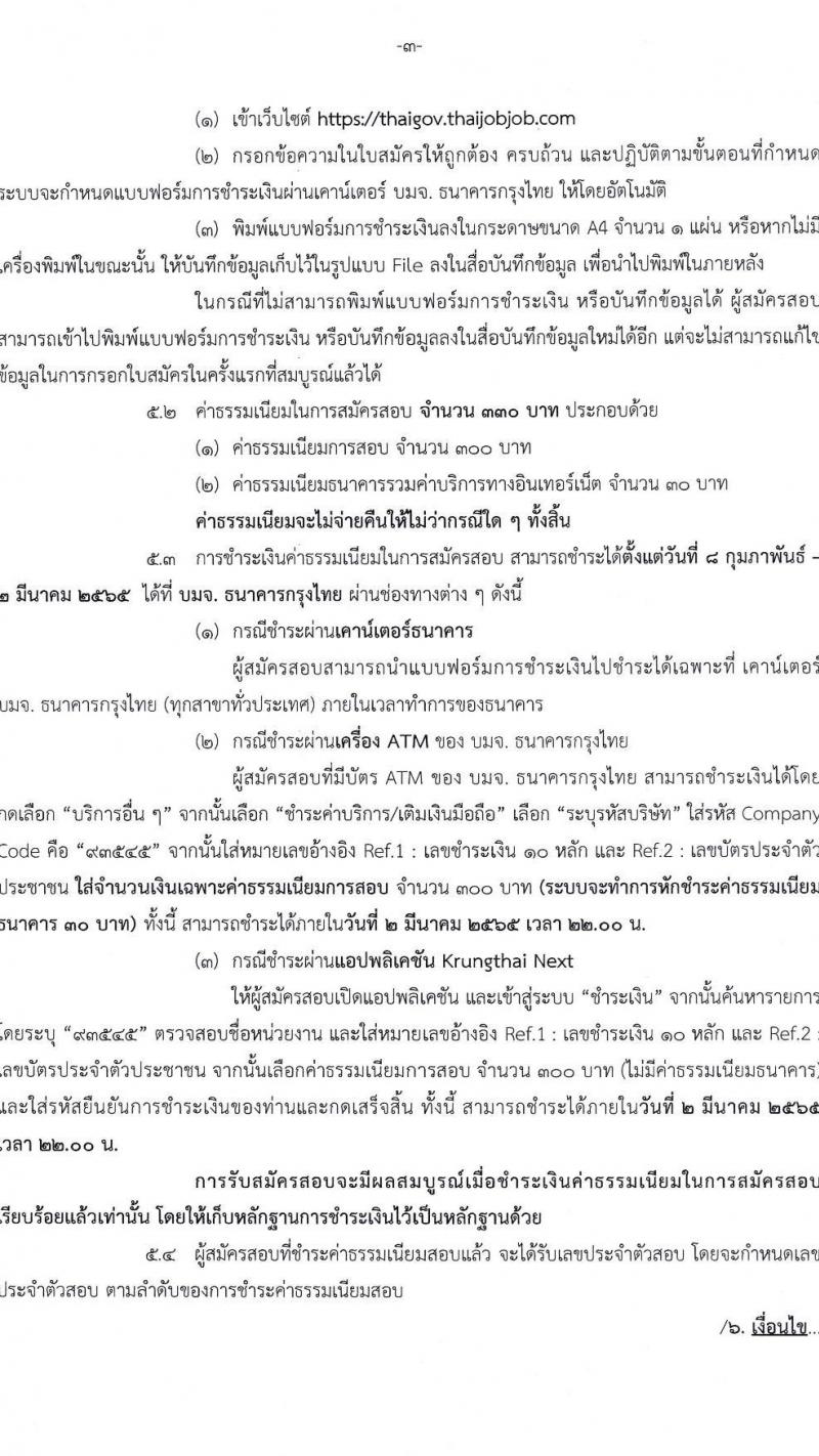 สำนักเลขาธิการนายกรัฐมนตรี รับสมัครสอบแข่งขันเพื่อบรรจุและแต่งตั้งบุคคลเข้ารับราชการ ตำแหน่งนักวิเคราะห์นโยบายและแผน ครั้งแรกจำนวน 2 อัตรา (วุฒิ ป.ตรี) รับสมัครสอบทางอินเทอร์เน็ต ตั้งแต่วันที่ 8 ก.พ. – 1 มี.ค. 2565