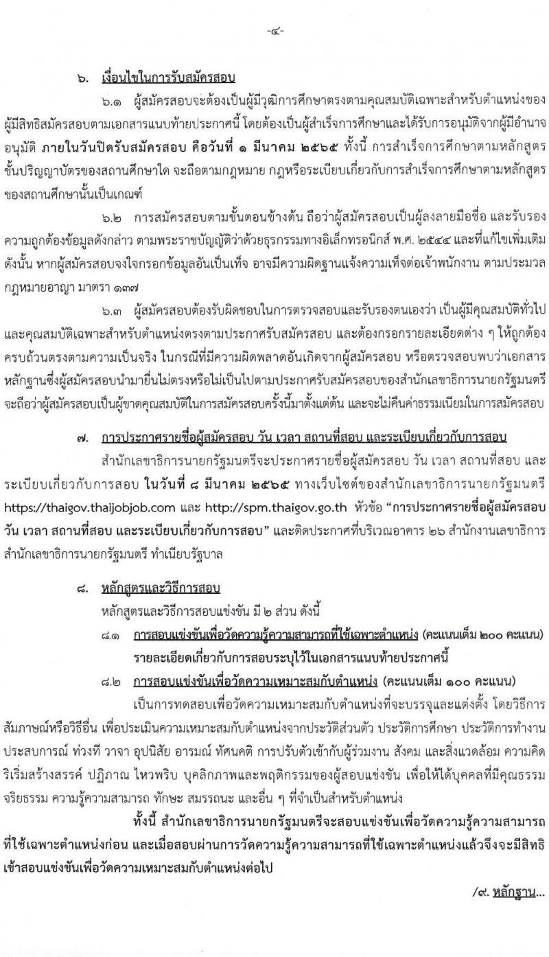 สำนักเลขาธิการนายกรัฐมนตรี รับสมัครสอบแข่งขันเพื่อบรรจุและแต่งตั้งบุคคลเข้ารับราชการ ตำแหน่งนักวิเคราะห์นโยบายและแผน ครั้งแรกจำนวน 2 อัตรา (วุฒิ ป.ตรี) รับสมัครสอบทางอินเทอร์เน็ต ตั้งแต่วันที่ 8 ก.พ. – 1 มี.ค. 2565