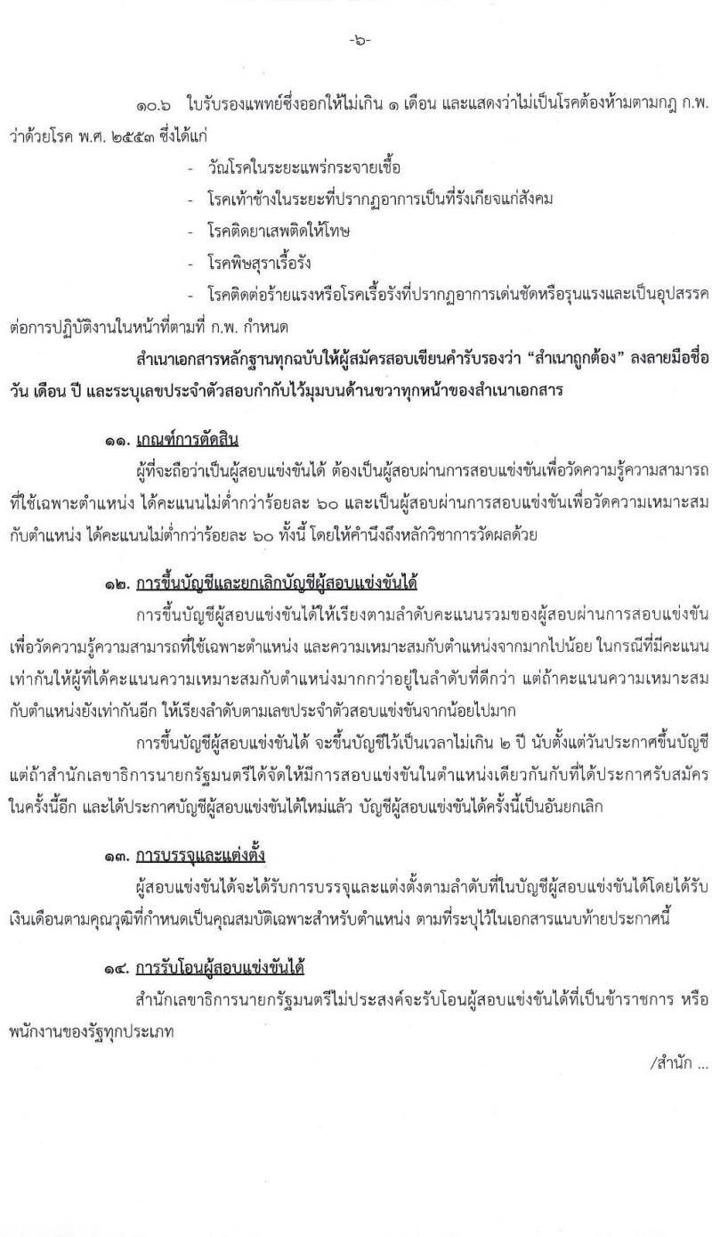 สำนักเลขาธิการนายกรัฐมนตรี รับสมัครสอบแข่งขันเพื่อบรรจุและแต่งตั้งบุคคลเข้ารับราชการ ตำแหน่งนักวิเคราะห์นโยบายและแผน ครั้งแรกจำนวน 2 อัตรา (วุฒิ ป.ตรี) รับสมัครสอบทางอินเทอร์เน็ต ตั้งแต่วันที่ 8 ก.พ. – 1 มี.ค. 2565