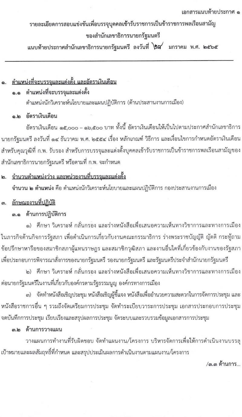 สำนักเลขาธิการนายกรัฐมนตรี รับสมัครสอบแข่งขันเพื่อบรรจุและแต่งตั้งบุคคลเข้ารับราชการ ตำแหน่งนักวิเคราะห์นโยบายและแผน ครั้งแรกจำนวน 2 อัตรา (วุฒิ ป.ตรี) รับสมัครสอบทางอินเทอร์เน็ต ตั้งแต่วันที่ 8 ก.พ. – 1 มี.ค. 2565