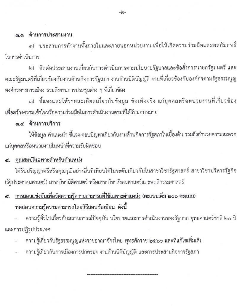 สำนักเลขาธิการนายกรัฐมนตรี รับสมัครสอบแข่งขันเพื่อบรรจุและแต่งตั้งบุคคลเข้ารับราชการ ตำแหน่งนักวิเคราะห์นโยบายและแผน ครั้งแรกจำนวน 2 อัตรา (วุฒิ ป.ตรี) รับสมัครสอบทางอินเทอร์เน็ต ตั้งแต่วันที่ 8 ก.พ. – 1 มี.ค. 2565