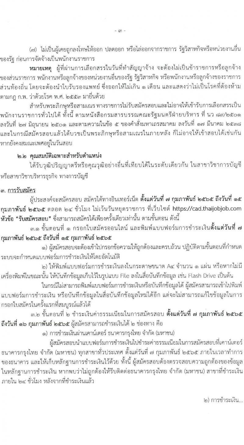 กรมตรวจบัญชีสหกรณ์ รับสมัครบุคคลเพื่อเลือกสรรเป็นพนักงานราชการทั่วไป ตำแหน่ง นักวิชาการตรวจสอบบัญชี จำนวน 4 อัตรา (วุฒิ ป.ตรี) รับสมัครสอบทางอินเทอร์เน็ต ตั้งแต่วันที่ 7-15 ก.พ. 2565