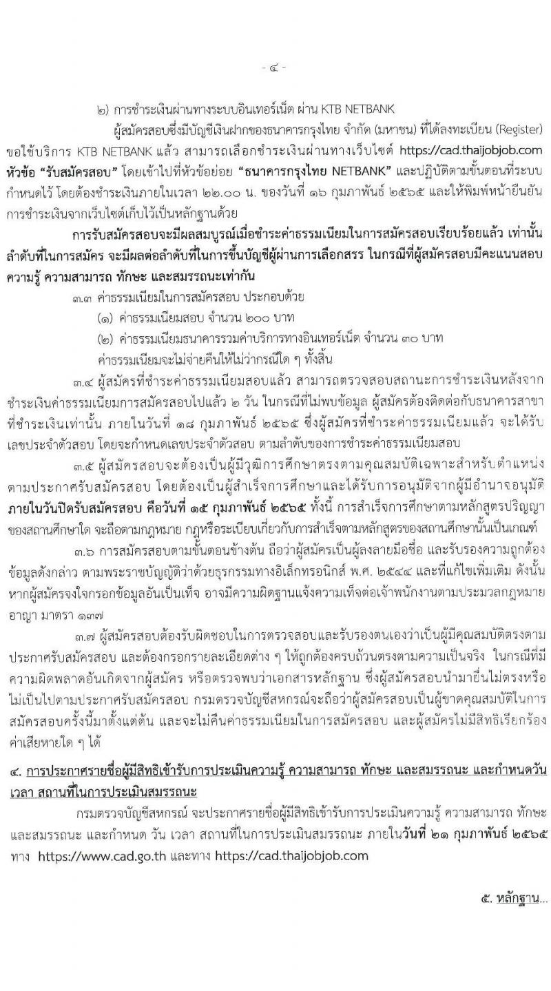 กรมตรวจบัญชีสหกรณ์ รับสมัครบุคคลเพื่อเลือกสรรเป็นพนักงานราชการทั่วไป ตำแหน่ง นักวิชาการตรวจสอบบัญชี จำนวน 4 อัตรา (วุฒิ ป.ตรี) รับสมัครสอบทางอินเทอร์เน็ต ตั้งแต่วันที่ 7-15 ก.พ. 2565