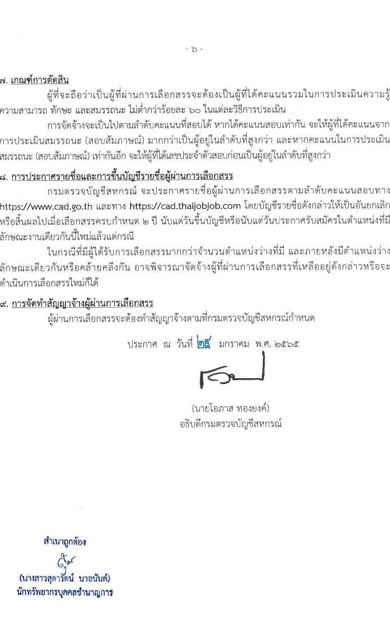 กรมตรวจบัญชีสหกรณ์ รับสมัครบุคคลเพื่อเลือกสรรเป็นพนักงานราชการทั่วไป ตำแหน่ง นักวิชาการตรวจสอบบัญชี จำนวน 4 อัตรา (วุฒิ ป.ตรี) รับสมัครสอบทางอินเทอร์เน็ต ตั้งแต่วันที่ 7-15 ก.พ. 2565