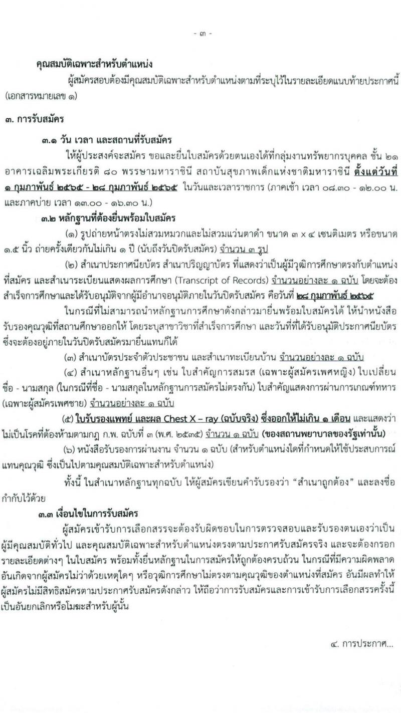 สถาบันสุขภาพเด็กแห่งชาติมหาราชินี รับสมัครบุคคลเพื่อเลือกสรรเป็นพนักงานกระทรวงสาธารณสุขทั่วไป จำนวน 19 อัตรา (ไม่จำกัดวุฒิ, วุฒิ ม.3 ม.6 ปวช. ปวส. ป.ตรี) รับสมัครสอบตั้งแต่วันที่ 1-28 ก.พ. 2565