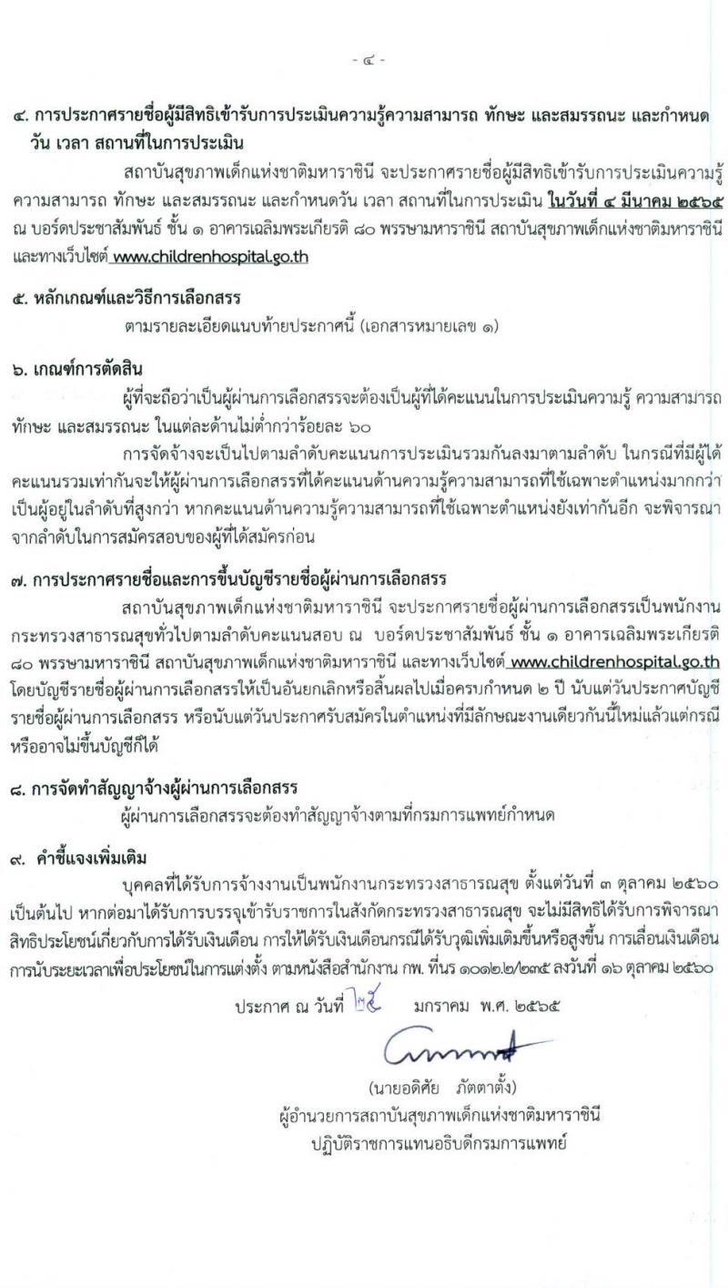 สถาบันสุขภาพเด็กแห่งชาติมหาราชินี รับสมัครบุคคลเพื่อเลือกสรรเป็นพนักงานกระทรวงสาธารณสุขทั่วไป จำนวน 19 อัตรา (ไม่จำกัดวุฒิ, วุฒิ ม.3 ม.6 ปวช. ปวส. ป.ตรี) รับสมัครสอบตั้งแต่วันที่ 1-28 ก.พ. 2565