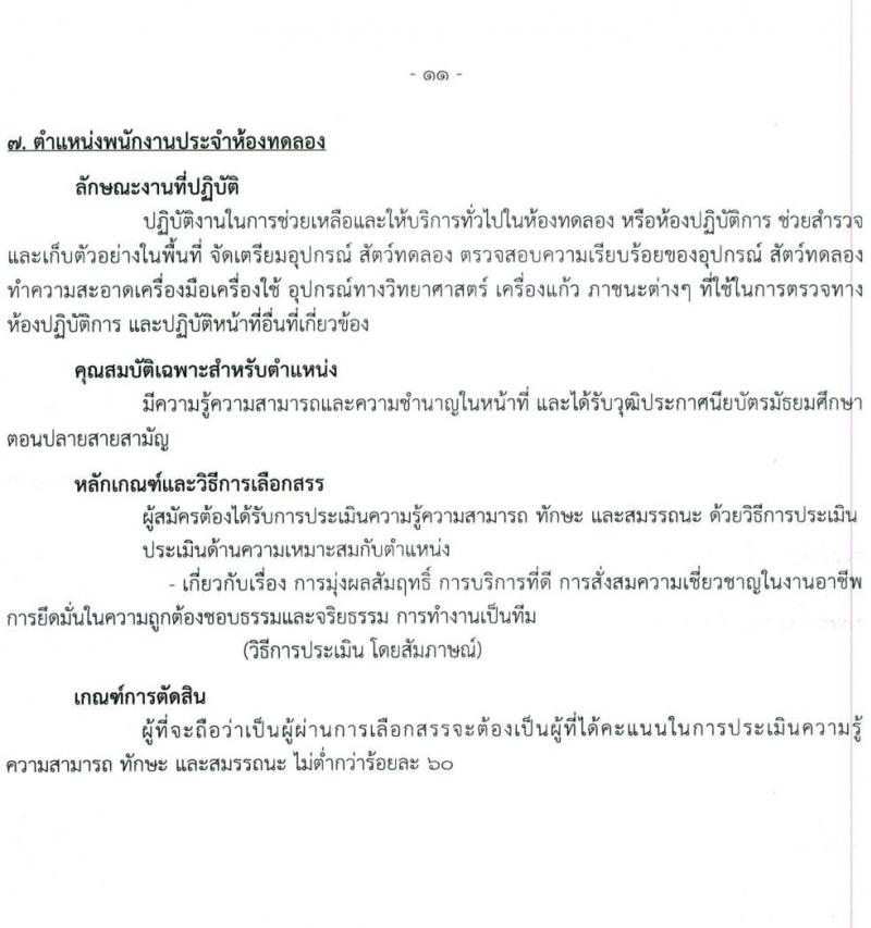 สถาบันสุขภาพเด็กแห่งชาติมหาราชินี รับสมัครบุคคลเพื่อเลือกสรรเป็นพนักงานกระทรวงสาธารณสุขทั่วไป จำนวน 19 อัตรา (ไม่จำกัดวุฒิ, วุฒิ ม.3 ม.6 ปวช. ปวส. ป.ตรี) รับสมัครสอบตั้งแต่วันที่ 1-28 ก.พ. 2565