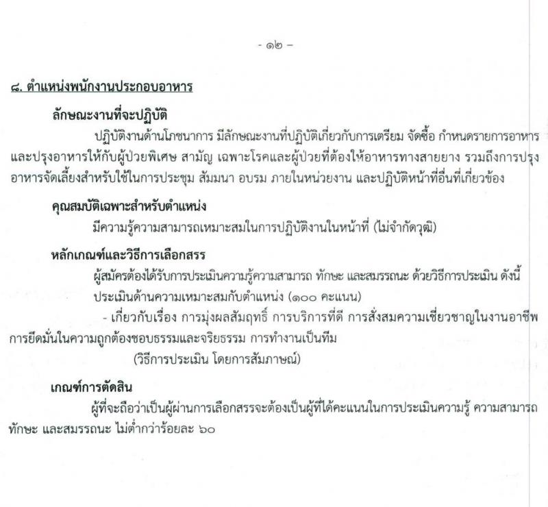 สถาบันสุขภาพเด็กแห่งชาติมหาราชินี รับสมัครบุคคลเพื่อเลือกสรรเป็นพนักงานกระทรวงสาธารณสุขทั่วไป จำนวน 19 อัตรา (ไม่จำกัดวุฒิ, วุฒิ ม.3 ม.6 ปวช. ปวส. ป.ตรี) รับสมัครสอบตั้งแต่วันที่ 1-28 ก.พ. 2565