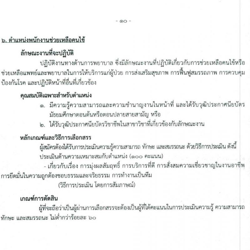 สถาบันสุขภาพเด็กแห่งชาติมหาราชินี รับสมัครบุคคลเพื่อเลือกสรรเป็นพนักงานกระทรวงสาธารณสุขทั่วไป จำนวน 19 อัตรา (ไม่จำกัดวุฒิ, วุฒิ ม.3 ม.6 ปวช. ปวส. ป.ตรี) รับสมัครสอบตั้งแต่วันที่ 1-28 ก.พ. 2565