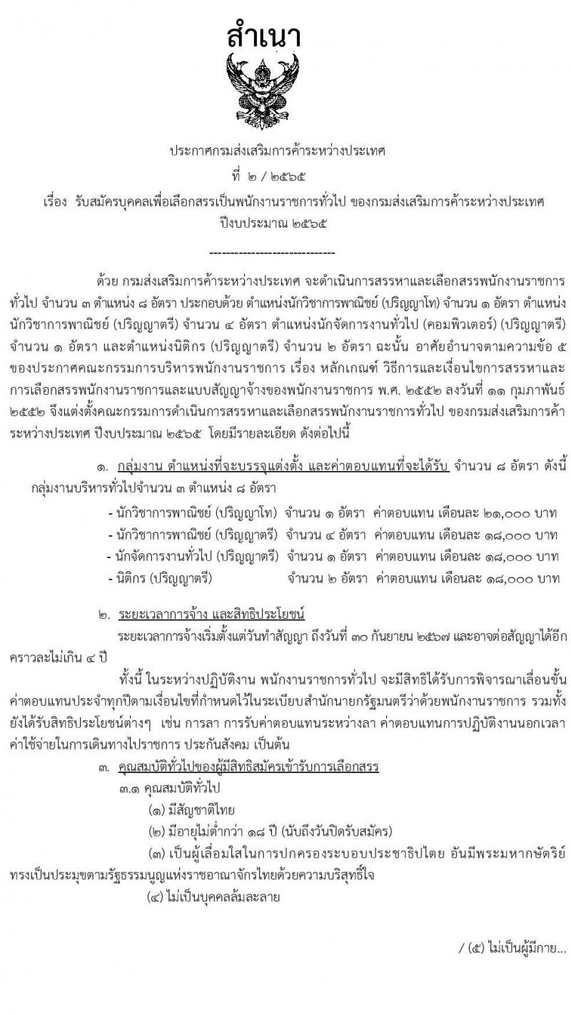 กรมส่งเสริมการค้าระหว่างประเทศ รับสมัครบุคคลเพื่อเลือกสรรเป็นพนักงานราชการทั่วไป จำนวน 4 ตำแหน่ง ครั้งแรก 8 อัตรา (วุฒิ ป.ตรี ป.โท) รับสมัครสอบทางอินเทอร์เน็ต ตั้งแต่วันที่ 8-15 ก.พ. 2565