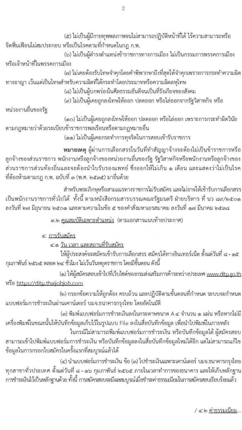 กรมส่งเสริมการค้าระหว่างประเทศ รับสมัครบุคคลเพื่อเลือกสรรเป็นพนักงานราชการทั่วไป จำนวน 4 ตำแหน่ง ครั้งแรก 8 อัตรา (วุฒิ ป.ตรี ป.โท) รับสมัครสอบทางอินเทอร์เน็ต ตั้งแต่วันที่ 8-15 ก.พ. 2565