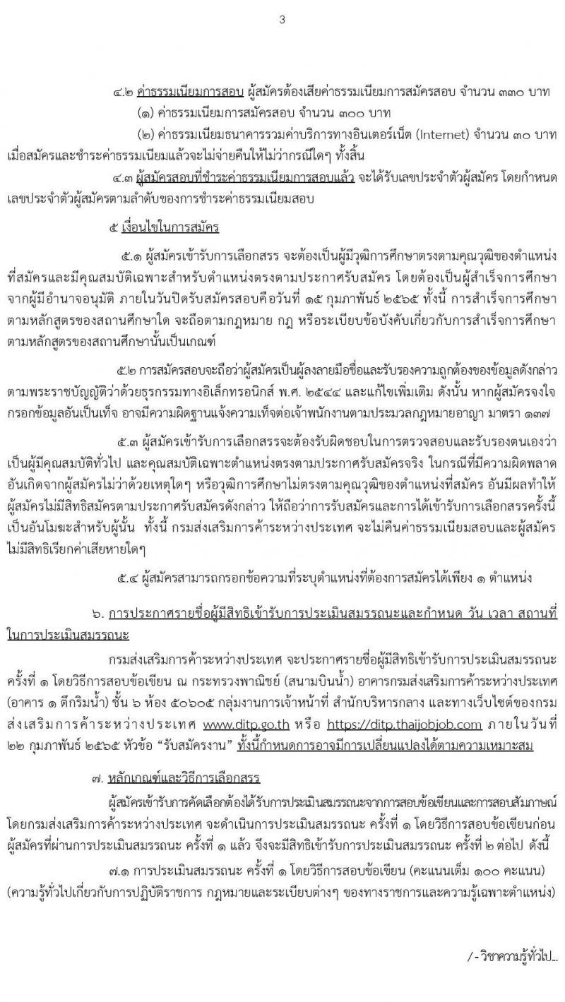 กรมส่งเสริมการค้าระหว่างประเทศ รับสมัครบุคคลเพื่อเลือกสรรเป็นพนักงานราชการทั่วไป จำนวน 4 ตำแหน่ง ครั้งแรก 8 อัตรา (วุฒิ ป.ตรี ป.โท) รับสมัครสอบทางอินเทอร์เน็ต ตั้งแต่วันที่ 8-15 ก.พ. 2565