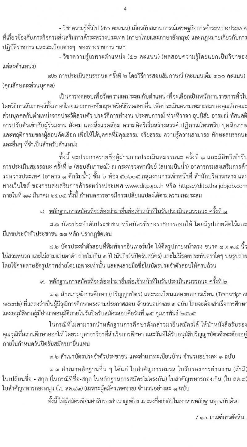 กรมส่งเสริมการค้าระหว่างประเทศ รับสมัครบุคคลเพื่อเลือกสรรเป็นพนักงานราชการทั่วไป จำนวน 4 ตำแหน่ง ครั้งแรก 8 อัตรา (วุฒิ ป.ตรี ป.โท) รับสมัครสอบทางอินเทอร์เน็ต ตั้งแต่วันที่ 8-15 ก.พ. 2565