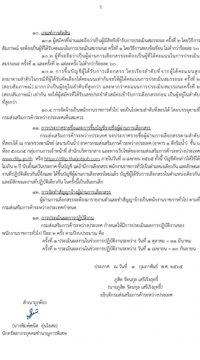 กรมส่งเสริมการค้าระหว่างประเทศ รับสมัครบุคคลเพื่อเลือกสรรเป็นพนักงานราชการทั่วไป จำนวน 4 ตำแหน่ง ครั้งแรก 8 อัตรา (วุฒิ ป.ตรี ป.โท) รับสมัครสอบทางอินเทอร์เน็ต ตั้งแต่วันที่ 8-15 ก.พ. 2565