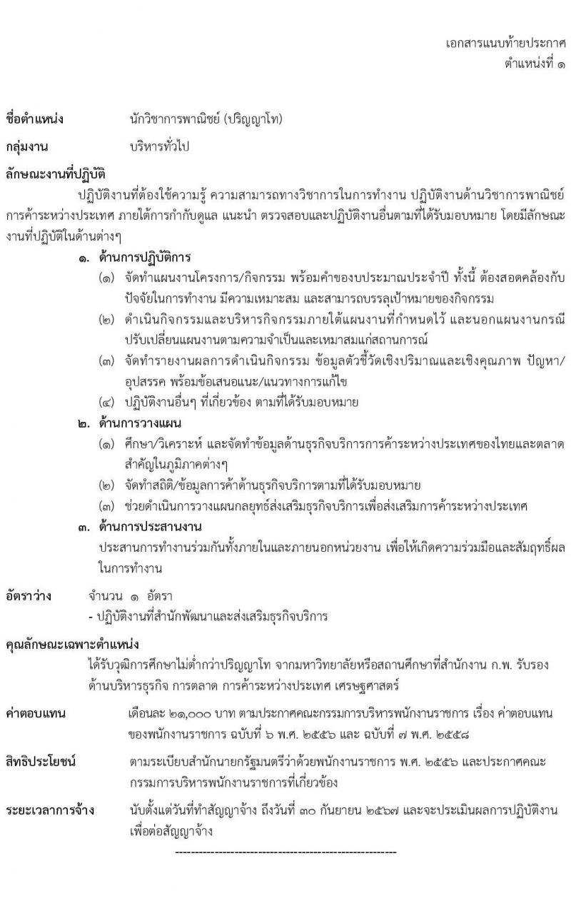 กรมส่งเสริมการค้าระหว่างประเทศ รับสมัครบุคคลเพื่อเลือกสรรเป็นพนักงานราชการทั่วไป จำนวน 4 ตำแหน่ง ครั้งแรก 8 อัตรา (วุฒิ ป.ตรี ป.โท) รับสมัครสอบทางอินเทอร์เน็ต ตั้งแต่วันที่ 8-15 ก.พ. 2565