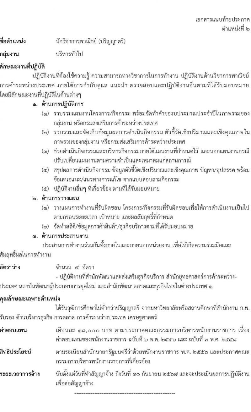 กรมส่งเสริมการค้าระหว่างประเทศ รับสมัครบุคคลเพื่อเลือกสรรเป็นพนักงานราชการทั่วไป จำนวน 4 ตำแหน่ง ครั้งแรก 8 อัตรา (วุฒิ ป.ตรี ป.โท) รับสมัครสอบทางอินเทอร์เน็ต ตั้งแต่วันที่ 8-15 ก.พ. 2565