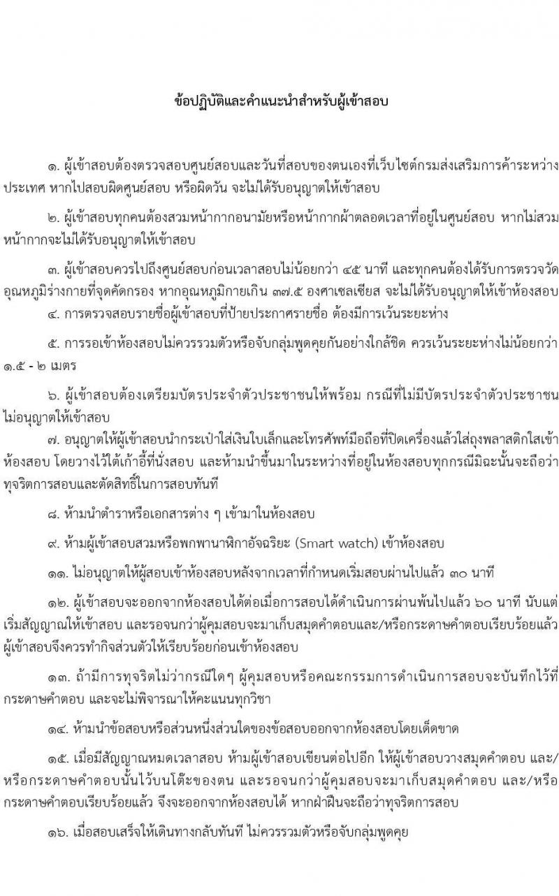 กรมส่งเสริมการค้าระหว่างประเทศ รับสมัครบุคคลเพื่อเลือกสรรเป็นพนักงานราชการทั่วไป จำนวน 4 ตำแหน่ง ครั้งแรก 8 อัตรา (วุฒิ ป.ตรี ป.โท) รับสมัครสอบทางอินเทอร์เน็ต ตั้งแต่วันที่ 8-15 ก.พ. 2565