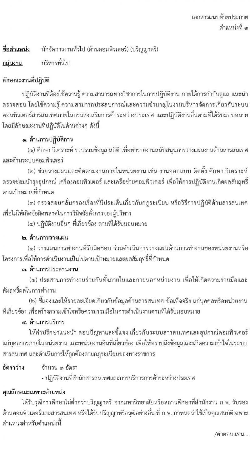 กรมส่งเสริมการค้าระหว่างประเทศ รับสมัครบุคคลเพื่อเลือกสรรเป็นพนักงานราชการทั่วไป จำนวน 4 ตำแหน่ง ครั้งแรก 8 อัตรา (วุฒิ ป.ตรี ป.โท) รับสมัครสอบทางอินเทอร์เน็ต ตั้งแต่วันที่ 8-15 ก.พ. 2565