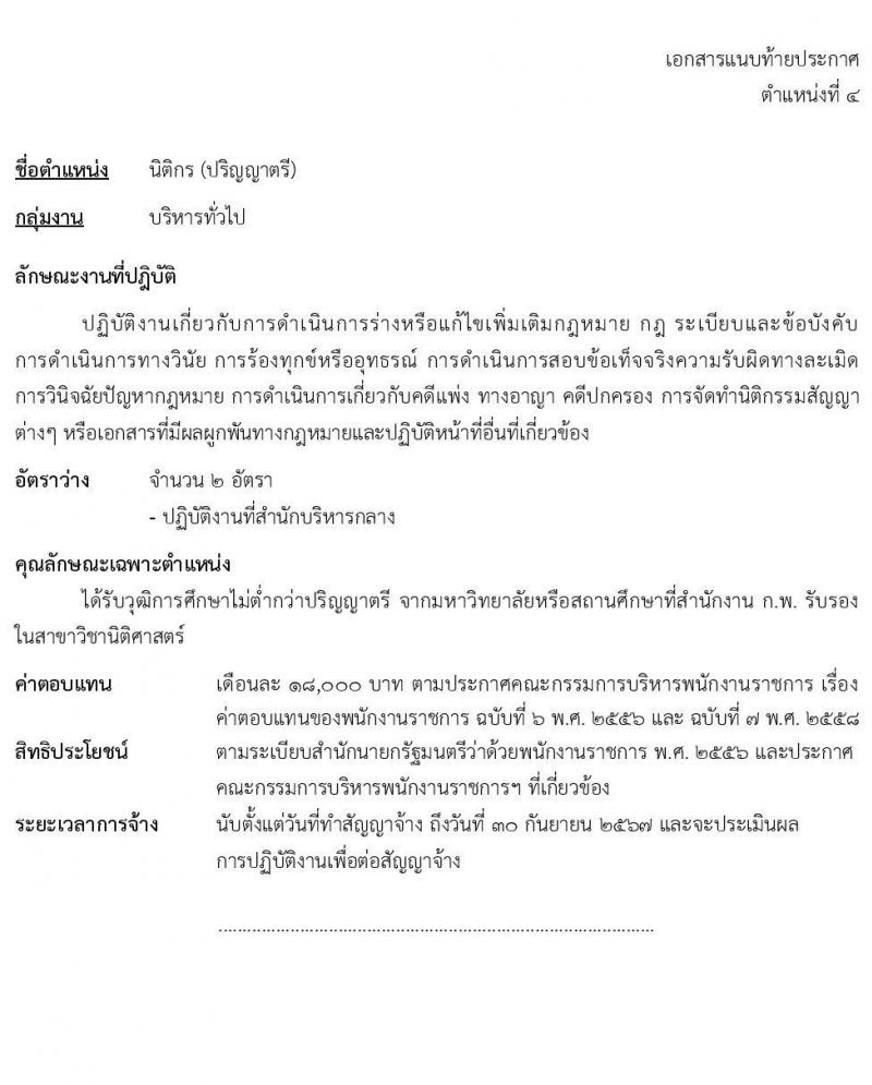 กรมส่งเสริมการค้าระหว่างประเทศ รับสมัครบุคคลเพื่อเลือกสรรเป็นพนักงานราชการทั่วไป จำนวน 4 ตำแหน่ง ครั้งแรก 8 อัตรา (วุฒิ ป.ตรี ป.โท) รับสมัครสอบทางอินเทอร์เน็ต ตั้งแต่วันที่ 8-15 ก.พ. 2565