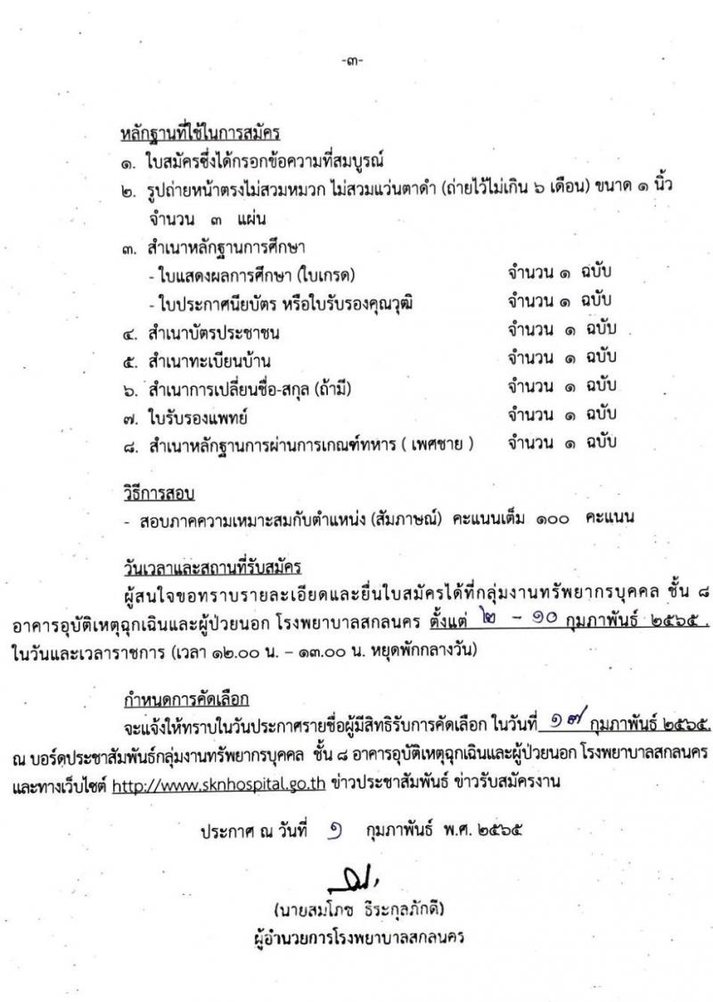 โรงพยาบาลสกลนคร รับสมัครบุคคลเข้ารับการคัดเลือกเป็นลูกจ้างชั่วคราวรายวัน จำนวน 5 ตำแหน่ง 24 อัตรา (วุฒิ ม.3 ม.6) รับสมัครสอบตั้งแต่วันที่ 2-10 ก.พ. 2565