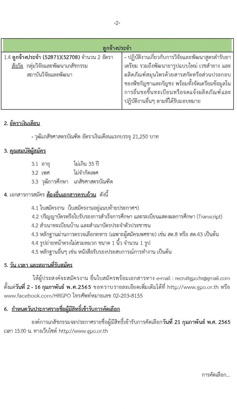 องค์การเภสัชกรรม รับสมัครคัดเลือกบุคคลเพื่อบรรจุและแต่งตั้งเป็นพนักงานและลูกจ้าง จำนวน 4 ตำแหน่ง 7 อัตรา (วุฒิ ป.ตรี เภสัชศาสตรบัณฑิต) รับสมัครสอบทางอีเมล ตั้งแต่วันที่ 2-16 ก.พ. 2565
