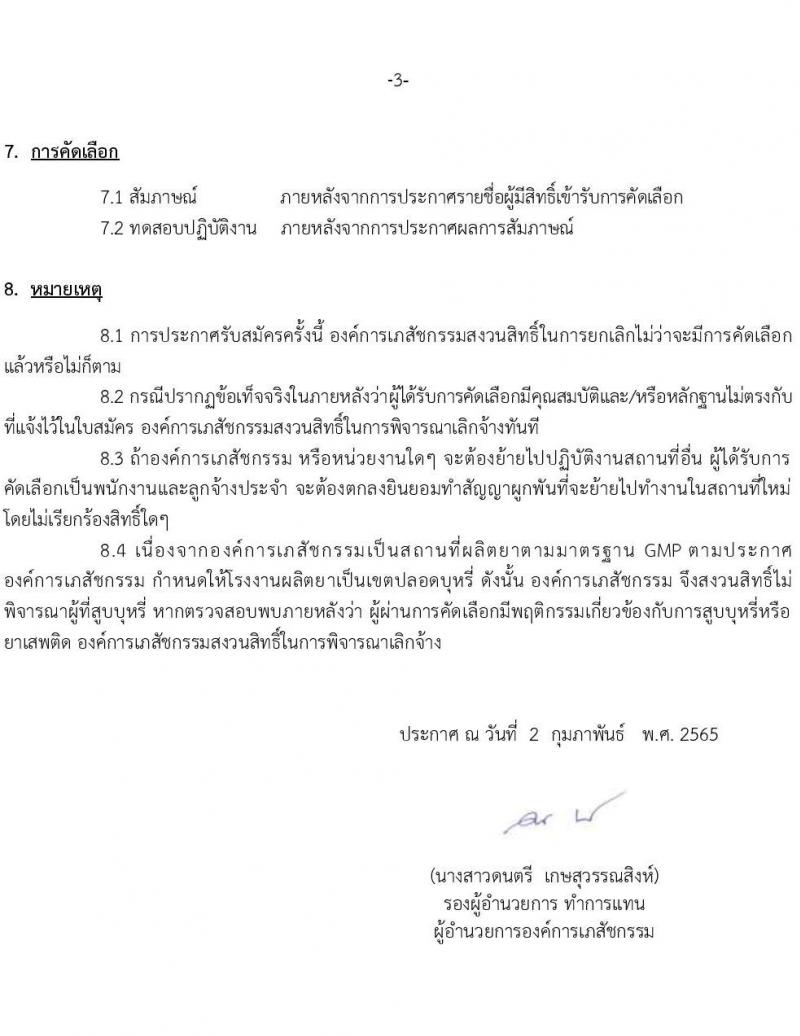 องค์การเภสัชกรรม รับสมัครคัดเลือกบุคคลเพื่อบรรจุและแต่งตั้งเป็นพนักงานและลูกจ้าง จำนวน 4 ตำแหน่ง 7 อัตรา (วุฒิ ป.ตรี เภสัชศาสตรบัณฑิต) รับสมัครสอบทางอีเมล ตั้งแต่วันที่ 2-16 ก.พ. 2565