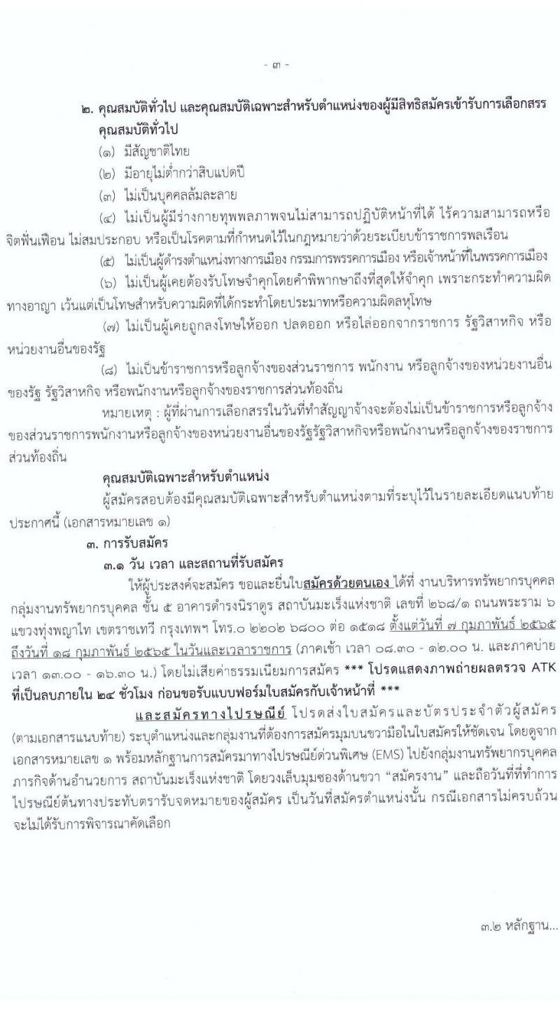 สถาบันมะเร็งแห่งชาติ กรมการแพทย์ รับสมัครบุคคลเพื่อเลือกสรรเป็นพนักงานกระทรวงสาธารณสุขทั่วไป จำนวน 11 ตำแหน่ง 14 อัตรา (วุฒิ ม.ต้น ม.ปลาย ปวช. ปวส. ป.ตรี) รับสมัครสอบตั้งแต่วันที่ 7-18 ก.พ. 2565