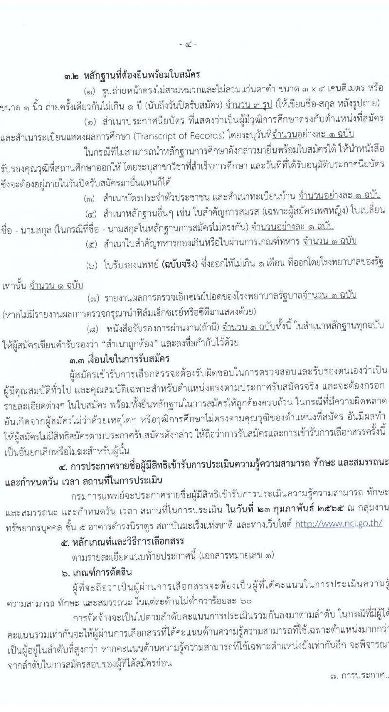 สถาบันมะเร็งแห่งชาติ กรมการแพทย์ รับสมัครบุคคลเพื่อเลือกสรรเป็นพนักงานกระทรวงสาธารณสุขทั่วไป จำนวน 11 ตำแหน่ง 14 อัตรา (วุฒิ ม.ต้น ม.ปลาย ปวช. ปวส. ป.ตรี) รับสมัครสอบตั้งแต่วันที่ 7-18 ก.พ. 2565