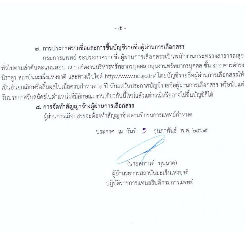 สถาบันมะเร็งแห่งชาติ กรมการแพทย์ รับสมัครบุคคลเพื่อเลือกสรรเป็นพนักงานกระทรวงสาธารณสุขทั่วไป จำนวน 11 ตำแหน่ง 14 อัตรา (วุฒิ ม.ต้น ม.ปลาย ปวช. ปวส. ป.ตรี) รับสมัครสอบตั้งแต่วันที่ 7-18 ก.พ. 2565