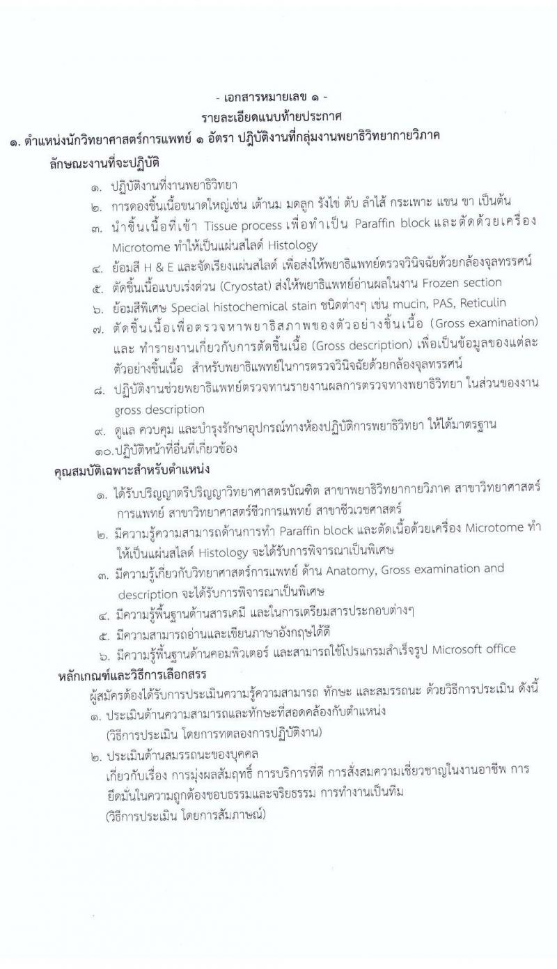 สถาบันมะเร็งแห่งชาติ กรมการแพทย์ รับสมัครบุคคลเพื่อเลือกสรรเป็นพนักงานกระทรวงสาธารณสุขทั่วไป จำนวน 11 ตำแหน่ง 14 อัตรา (วุฒิ ม.ต้น ม.ปลาย ปวช. ปวส. ป.ตรี) รับสมัครสอบตั้งแต่วันที่ 7-18 ก.พ. 2565