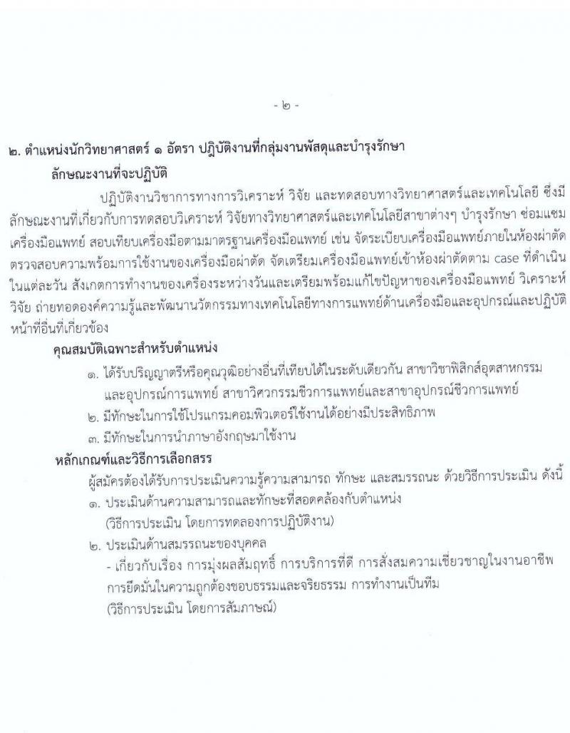 สถาบันมะเร็งแห่งชาติ กรมการแพทย์ รับสมัครบุคคลเพื่อเลือกสรรเป็นพนักงานกระทรวงสาธารณสุขทั่วไป จำนวน 11 ตำแหน่ง 14 อัตรา (วุฒิ ม.ต้น ม.ปลาย ปวช. ปวส. ป.ตรี) รับสมัครสอบตั้งแต่วันที่ 7-18 ก.พ. 2565