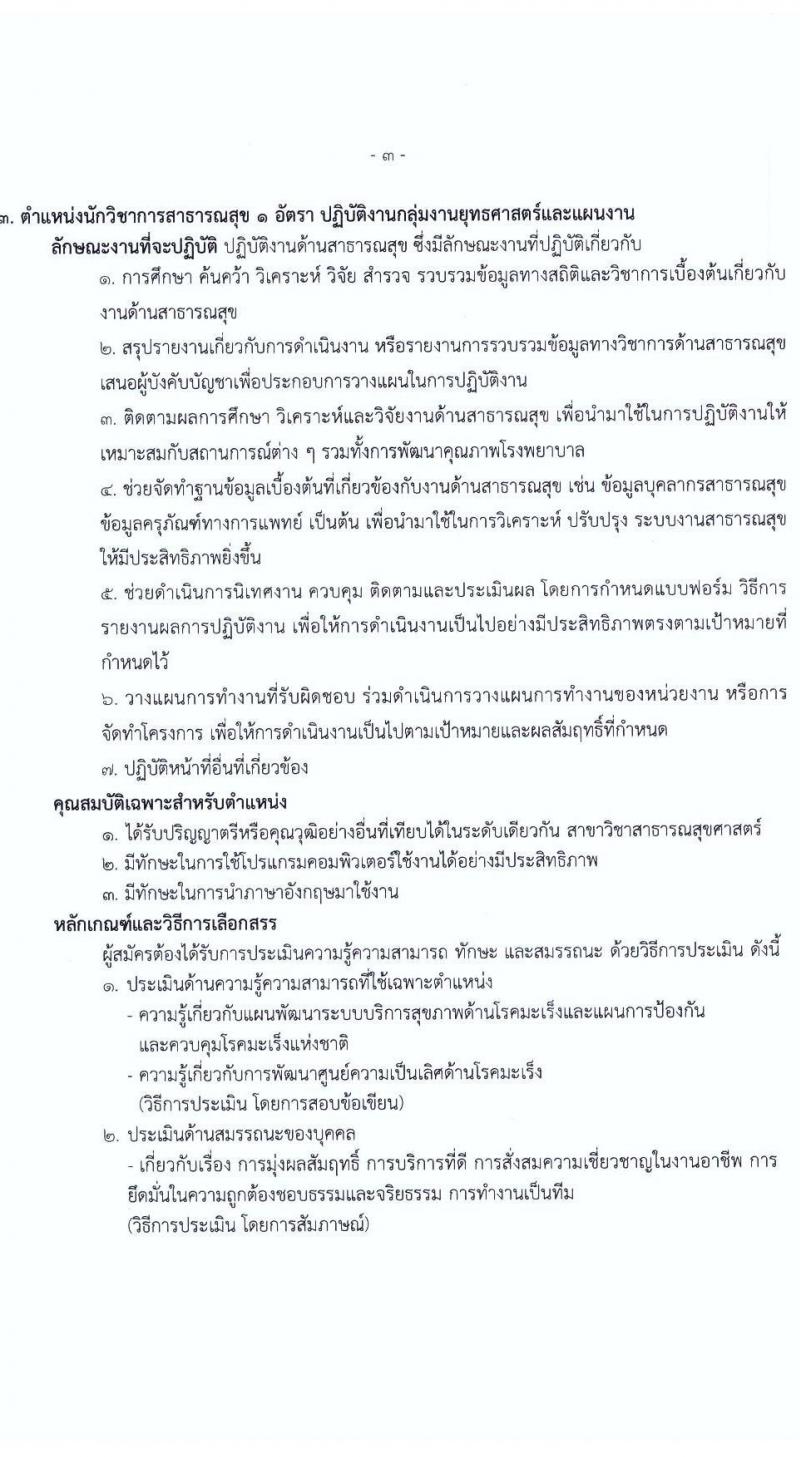 สถาบันมะเร็งแห่งชาติ กรมการแพทย์ รับสมัครบุคคลเพื่อเลือกสรรเป็นพนักงานกระทรวงสาธารณสุขทั่วไป จำนวน 11 ตำแหน่ง 14 อัตรา (วุฒิ ม.ต้น ม.ปลาย ปวช. ปวส. ป.ตรี) รับสมัครสอบตั้งแต่วันที่ 7-18 ก.พ. 2565