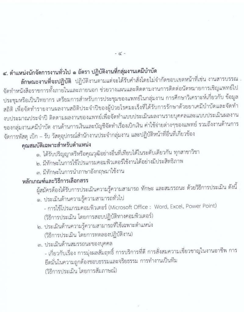 สถาบันมะเร็งแห่งชาติ กรมการแพทย์ รับสมัครบุคคลเพื่อเลือกสรรเป็นพนักงานกระทรวงสาธารณสุขทั่วไป จำนวน 11 ตำแหน่ง 14 อัตรา (วุฒิ ม.ต้น ม.ปลาย ปวช. ปวส. ป.ตรี) รับสมัครสอบตั้งแต่วันที่ 7-18 ก.พ. 2565