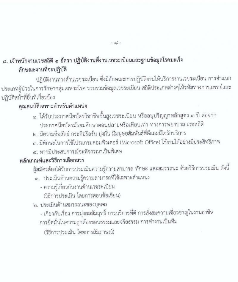 สถาบันมะเร็งแห่งชาติ กรมการแพทย์ รับสมัครบุคคลเพื่อเลือกสรรเป็นพนักงานกระทรวงสาธารณสุขทั่วไป จำนวน 11 ตำแหน่ง 14 อัตรา (วุฒิ ม.ต้น ม.ปลาย ปวช. ปวส. ป.ตรี) รับสมัครสอบตั้งแต่วันที่ 7-18 ก.พ. 2565