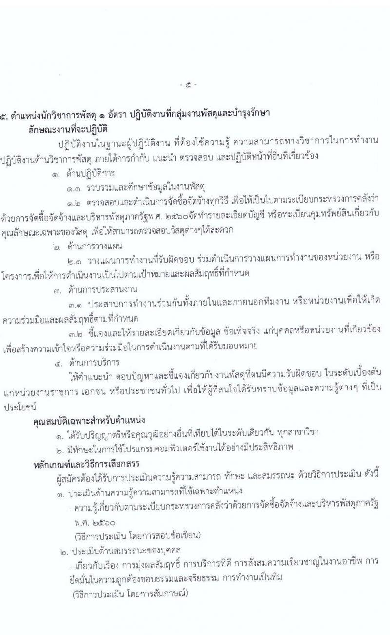 สถาบันมะเร็งแห่งชาติ กรมการแพทย์ รับสมัครบุคคลเพื่อเลือกสรรเป็นพนักงานกระทรวงสาธารณสุขทั่วไป จำนวน 11 ตำแหน่ง 14 อัตรา (วุฒิ ม.ต้น ม.ปลาย ปวช. ปวส. ป.ตรี) รับสมัครสอบตั้งแต่วันที่ 7-18 ก.พ. 2565