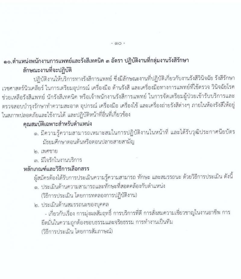 สถาบันมะเร็งแห่งชาติ กรมการแพทย์ รับสมัครบุคคลเพื่อเลือกสรรเป็นพนักงานกระทรวงสาธารณสุขทั่วไป จำนวน 11 ตำแหน่ง 14 อัตรา (วุฒิ ม.ต้น ม.ปลาย ปวช. ปวส. ป.ตรี) รับสมัครสอบตั้งแต่วันที่ 7-18 ก.พ. 2565