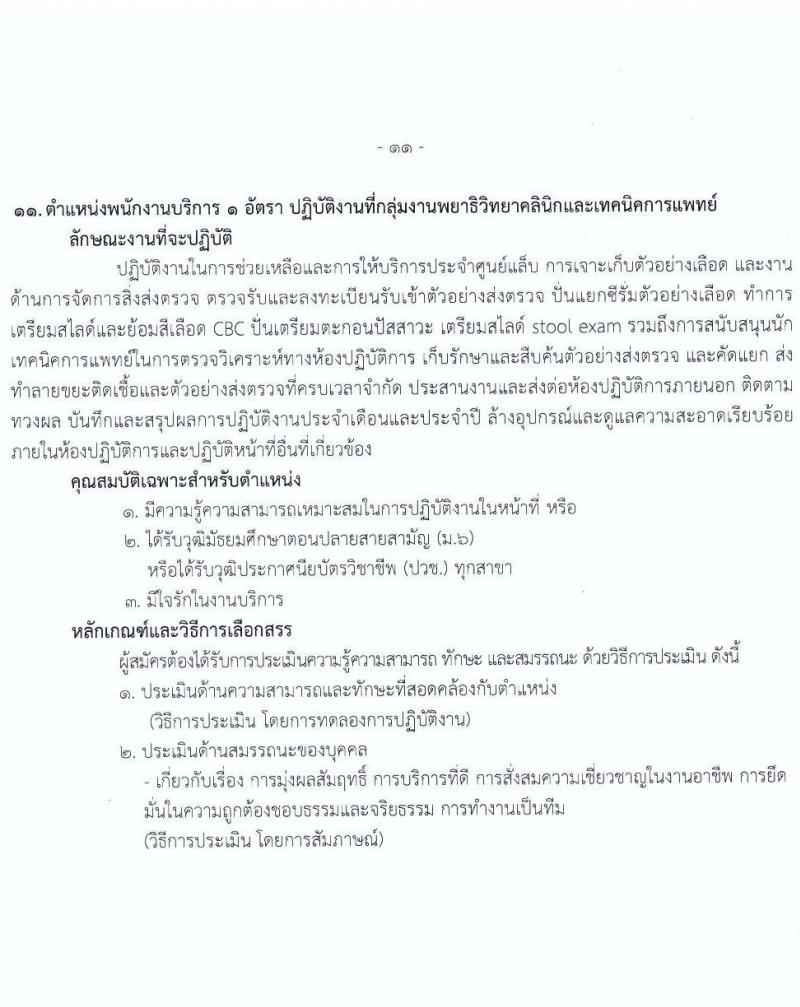 สถาบันมะเร็งแห่งชาติ กรมการแพทย์ รับสมัครบุคคลเพื่อเลือกสรรเป็นพนักงานกระทรวงสาธารณสุขทั่วไป จำนวน 11 ตำแหน่ง 14 อัตรา (วุฒิ ม.ต้น ม.ปลาย ปวช. ปวส. ป.ตรี) รับสมัครสอบตั้งแต่วันที่ 7-18 ก.พ. 2565