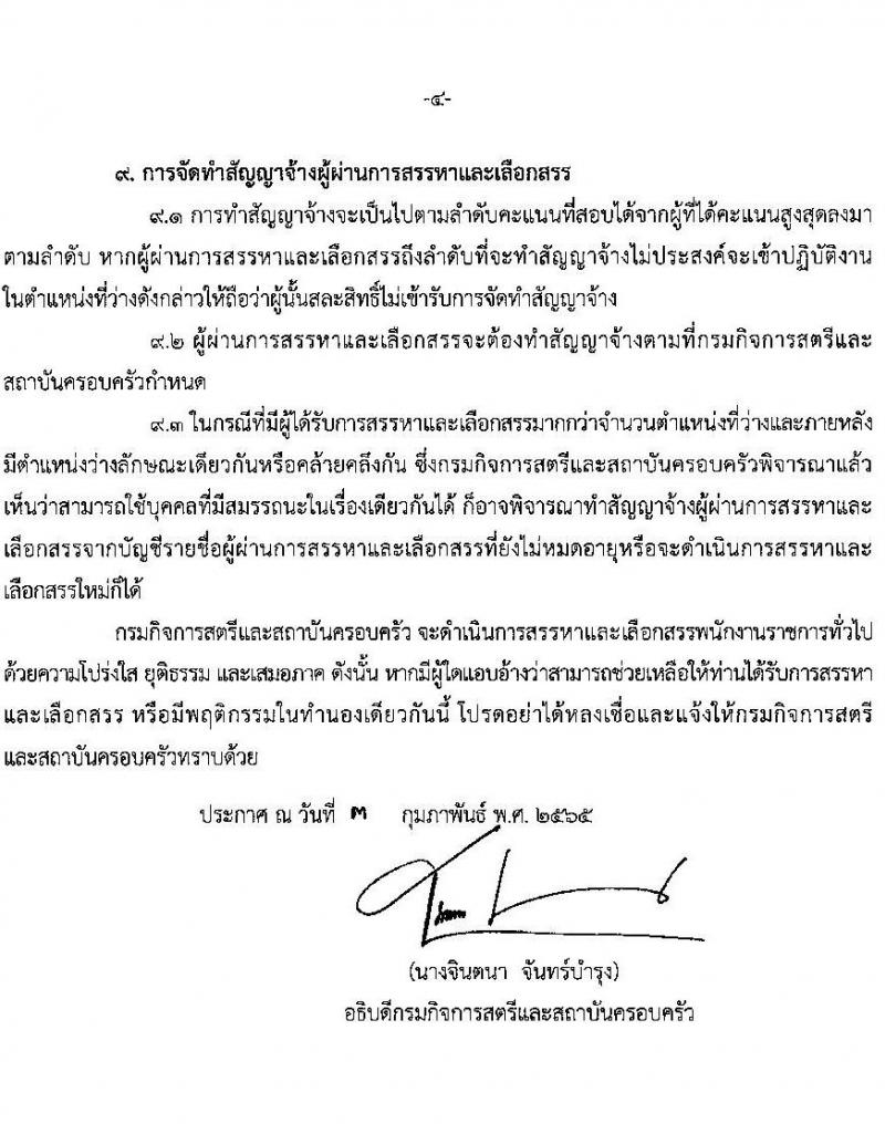 กรมกิจการสตรีและสถาบันครอบครัว รับสมัครบุคคลเพื่อสรรหาและเลือกสรรเป็นพนักงานราชการทั่วไป (ส่วนภูมิภาค) จำนวน 12 อัตรา (วุฒิ ป.ตรี) รับสมัครสอบทางไปรษณีย์ด่วนพิเศษ (EMS) หรือทางอีเมล ตั้งแต่วันที่ 14-21 ก.พ. 2565