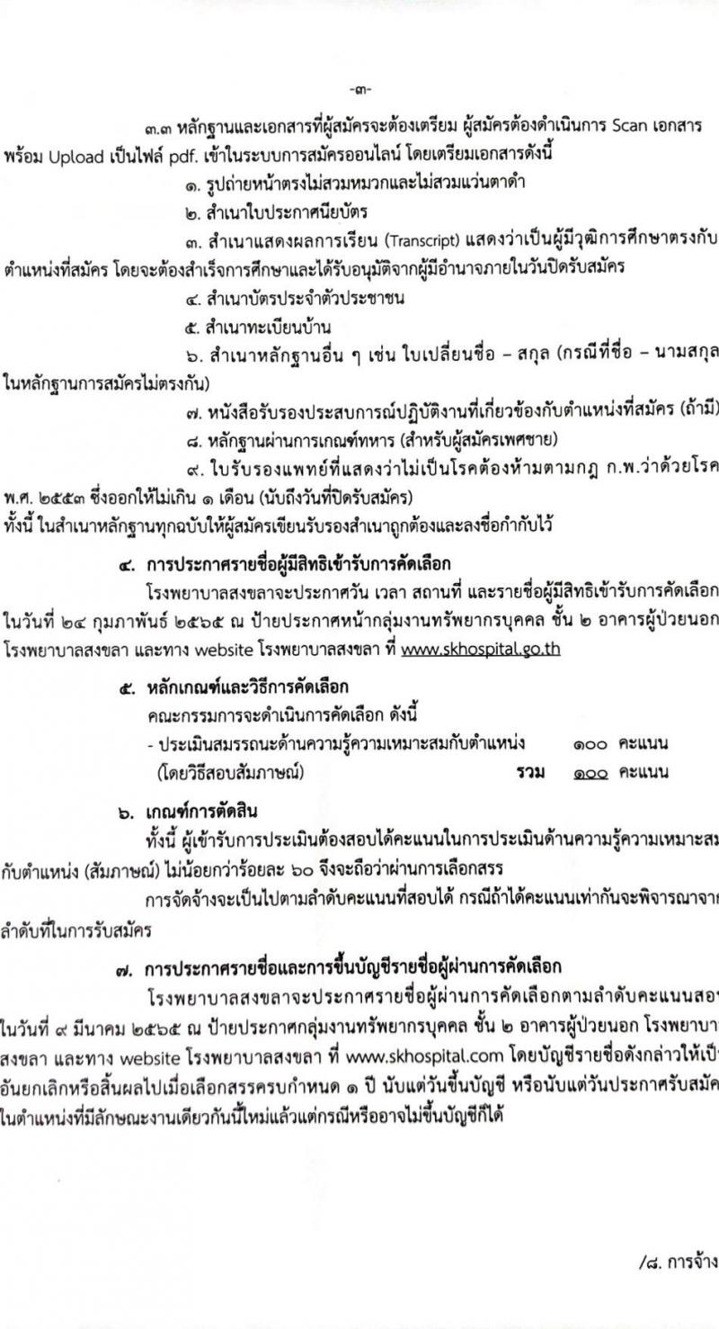 โรงพยาบาลสงขลา รับสมัครคัดเลือกบุคคลเพื่อจ้างเป็นลูกจ้างชั่วคราวเงินบำรุง (รายวัน) จำนวน 12 ตำแหน่ง 26 อัตรา (วุฒิ ม.ต้น ม.ปลาย ปวช. ปวส. ป.ตรี) รับสมัครสอบทางอินเทอร์เน็ต ตั้งแต่วันที่ 9-18 ก.พ. 2565