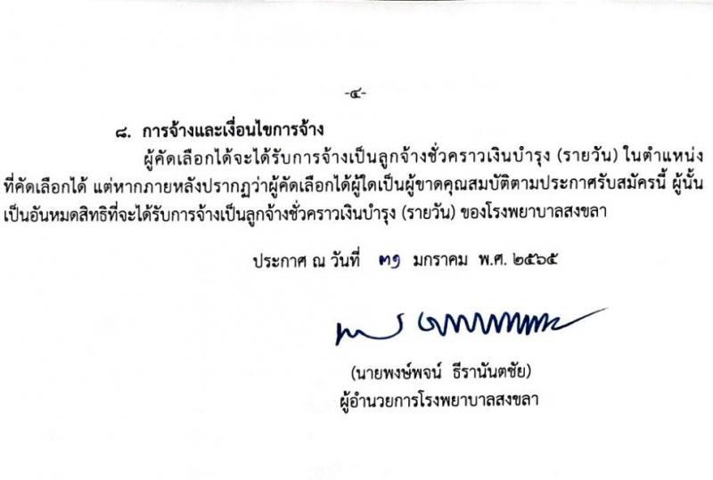 โรงพยาบาลสงขลา รับสมัครคัดเลือกบุคคลเพื่อจ้างเป็นลูกจ้างชั่วคราวเงินบำรุง (รายวัน) จำนวน 12 ตำแหน่ง 26 อัตรา (วุฒิ ม.ต้น ม.ปลาย ปวช. ปวส. ป.ตรี) รับสมัครสอบทางอินเทอร์เน็ต ตั้งแต่วันที่ 9-18 ก.พ. 2565