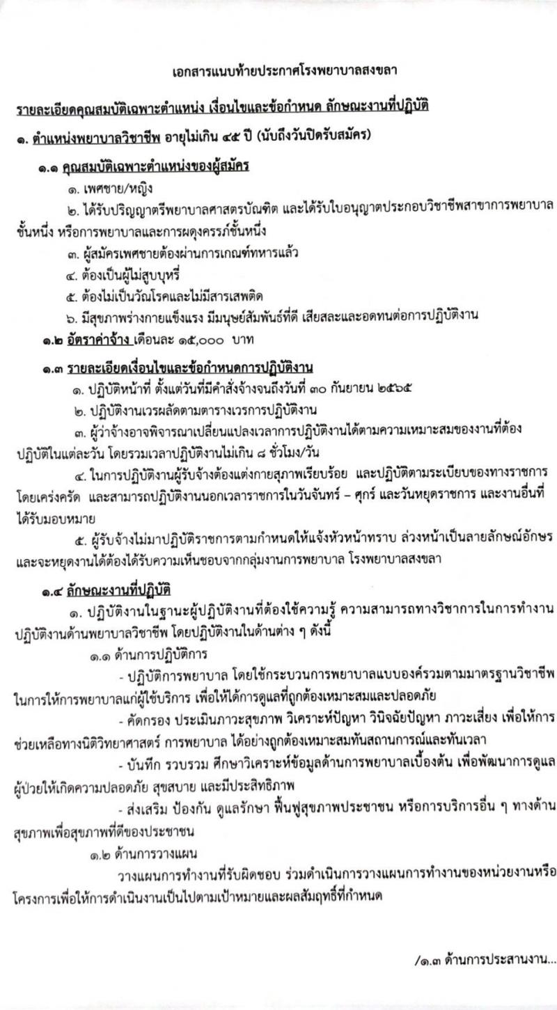 โรงพยาบาลสงขลา รับสมัครคัดเลือกบุคคลเพื่อจ้างเป็นลูกจ้างชั่วคราวเงินบำรุง (รายวัน) จำนวน 12 ตำแหน่ง 26 อัตรา (วุฒิ ม.ต้น ม.ปลาย ปวช. ปวส. ป.ตรี) รับสมัครสอบทางอินเทอร์เน็ต ตั้งแต่วันที่ 9-18 ก.พ. 2565